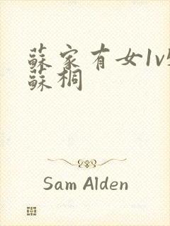 苏家有女1v5苏桐