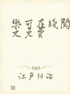 乐可在线阅读全文免费