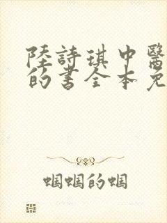 陆诗琪中医陈叔的书全本免费阅读