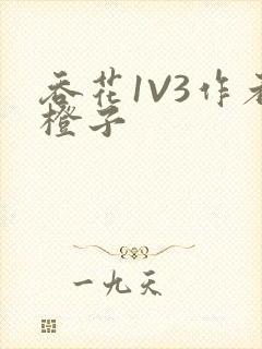 吞花1V3作者橙子