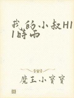 我的小叔H1V1时雨
