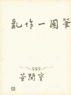 乱作一团笔趣阁