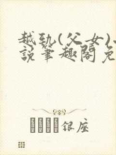 越轨(父女)小说笔趣阁免费阅读