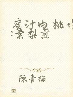 蜜汁肉 桃作者:棠梨煎