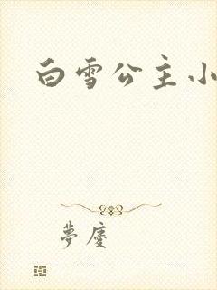 白雪公主小说