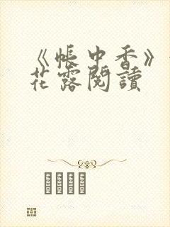 《帐中香》金银花露阅读