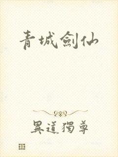 青城剑仙