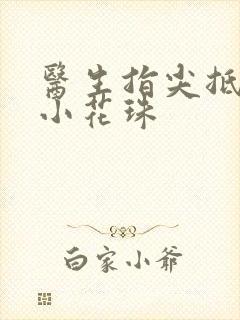 医生指尖抵弄着小花珠