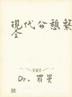 现代公憩系列大全