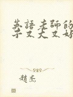 英语老师的小兔子又大又好吃