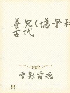 养兄(伪骨科)古代