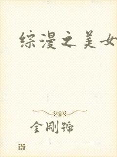 综漫之美女掠夺