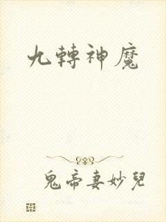九转神魔