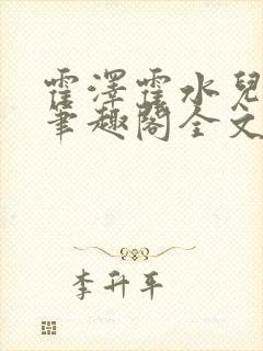 霍泽霍水儿小说笔趣阁全文免费阅读浮生陌