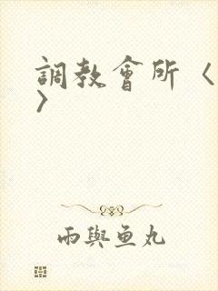 调教会所〈高h〉