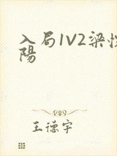 入局1V2梁怀阳