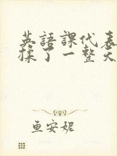 英语课代表让我揉了一整天