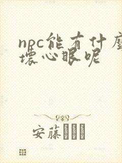 npc能有什么坏心眼呢