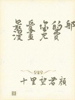 最爱你的那十年漫画免费