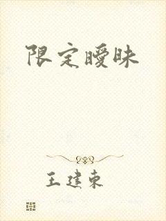 限定暧昧