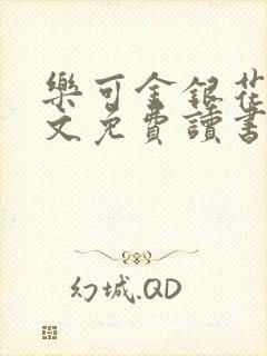 乐可金银花露原文免费读书