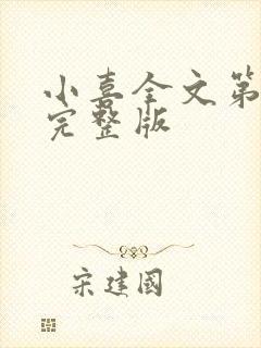 小喜全文第一部完整版