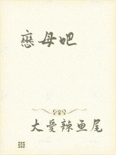 恋母吧