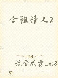 合租情人2