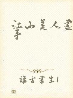 江山美人尽在我手