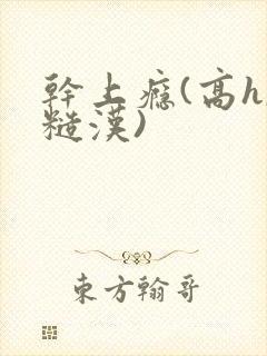 干上瘾(高h,糙汉)