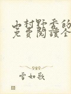 山村野香的小说免费阅读全文