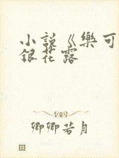 小说《乐可》金银花露