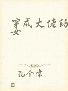 穿成大佬的小仙女