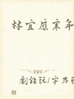 林宜应寒年