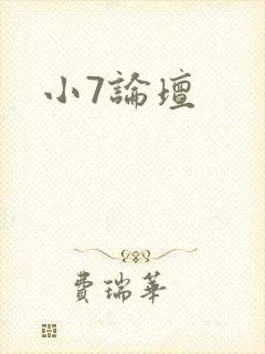 小7论坛