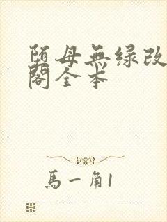 堕母无绿改笔趣阁全本