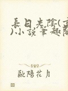 长日光阴(高干)小说笔趣阁