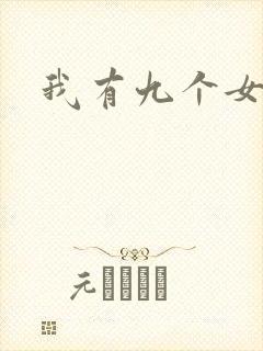 我有九个女徒弟