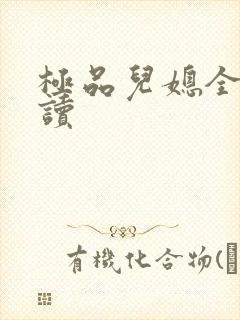 极品儿媳全文阅读