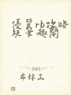 优质rb攻略系统笔趣阁