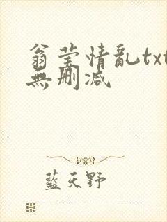 翁莹情乱txt无删减