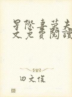 星际妻荣夫贵全文免费阅读笔趣阁