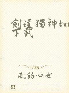 剑道独神txt下载