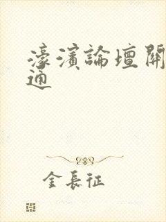 濠滨论坛关注南通