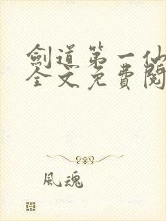 剑道第一仙苏奕全文免费阅读
