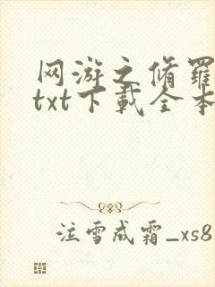 网游之修罗传说txt下载全本