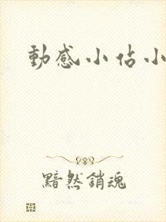 动感小站小蝶