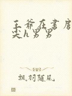 王爷在书房含乳尖h男男