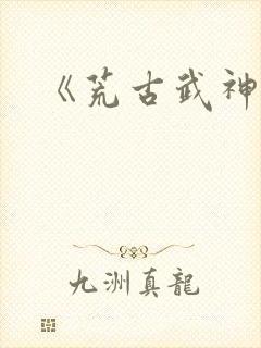 《荒古武神》