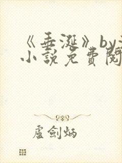 《垂涎》by浅小说免费阅读